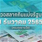 ตรวจหวยงวดวันที่ 1 ตุลาคม 2565